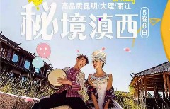 雙飛云南:昆明大理麗江6日超值游